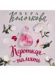 Вера Колочкова - Короткая память