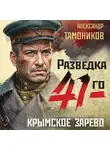 Александр Тамоников - Крымское зарево