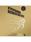 Шейн Бензи - Утраченное искусство бега. Путешествие в забытую сущность человеческого движения