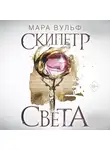 Мара Вульф - Египетские хроники. Скипетр света