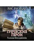 Рик Риордан - Греческие герои. Рассказы Перси Джексона