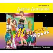 Постер книги Матрешка в перьях