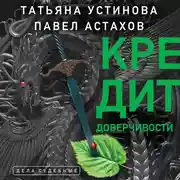 Постер книги Кредит доверчивости