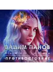 Вадим Панов - Чужие игры. Противостояние