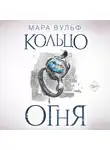 Мара Вульф - Египетские хроники. Кольцо огня