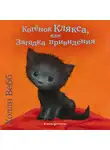 Холли Вебб - Котёнок Клякса, или Загадка привидения