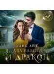Элис Айт - Я, два вампира и дракон