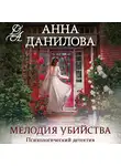 Анна Данилова - Мелодия убийства