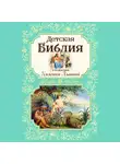 Мария Львова - Детская Библия в изложении Княгини Львовой