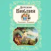 Постер книги Детская Библия в изложении Княгини Львовой