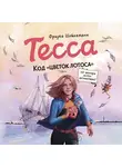 Фрауке Шойнеманн - Тесса. Код «Цветок лотоса»