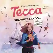 Постер книги Тесса. Код «Цветок лотоса»