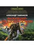 Александр Тамоников - Выживший на адском острове