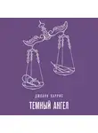 Джоанн Харрис - Темный ангел