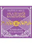 Райчел Мид - Кровавые обещания