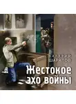 Валерий Шарапов - Жестокое эхо войны