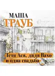 Маша Трауб - Тетя Ася, дядя Вахо и одна свадьба