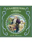Ю. Медведев - Славянские обряды и предания