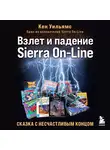 Кен Уильямс - Взлет и падение Sierra On-Line. Сказка с несчастливым концом
