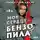 Стивен Грэм Джонс - Мое сердце – бензопила