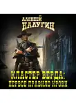 Алексей Калугин - Кластер Верда: Первое правило крови