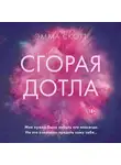 Эмма Скотт - Сгорая дотла