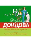 Дарья Донцова - Диета для трех поросят