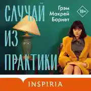 Постер книги Случай из практики