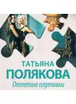 Татьяна Полякова - Отпетые плутовки