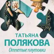 Постер книги Отпетые плутовки