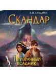 А. Стедман - Скандар. Призрачный всадник