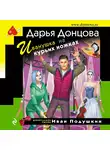 Дарья Донцова - Иванушка на курьих ножках