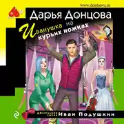 Постер книги Иванушка на курьих ножках