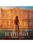 Сумейе Коч - Ветреный. Испытание любви