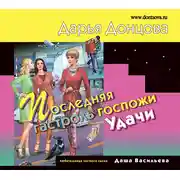 Постер книги Последняя гастроль госпожи Удачи