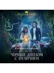 Катерина Полянская - Черный диплом с отличием