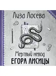 Лиза Лосева - Мертвый невод Егора Лисицы