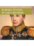 Николай Костомаров - Великие русские путешественники