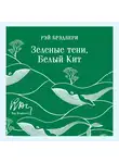 Рэй Дуглас Брэдбери - Зеленые тени, Белый Кит
