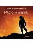 Мэри Робинетт Коваль - Рок небес