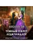 Аннабель Ли - Темный секрет леди Чандлер