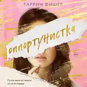 Постер книги Оппортунистка