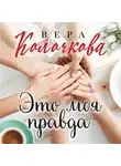Вера Колочкова - Это моя правда