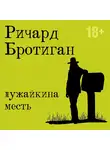 Ричард Бротиган - Лужайкина месть