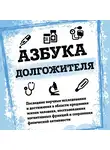 Валерий Новоселов - Азбука долгожителя