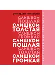 Энн Хелен Питерсон - Слишком толстая, слишком пошлая, слишком громкая