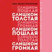 Постер книги Слишком толстая, слишком пошлая, слишком громкая