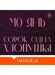 Мо Янь - Сорок одна хлопушка