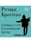 Ричард Бротиган - Уиллард и его кегельбанные призы