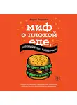 Аарон Кэрролл - Миф о плохой еде, который будет развенчан!